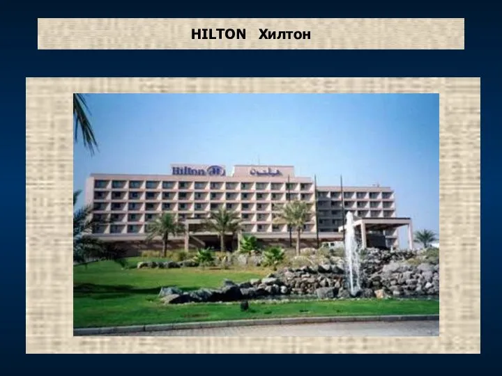 HILTON Хилтон