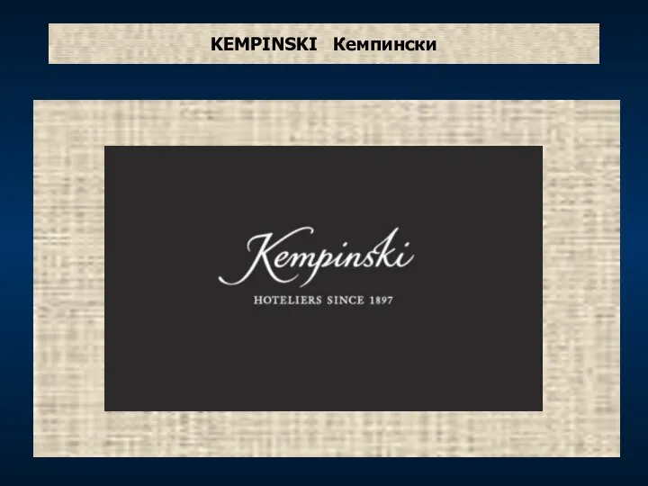 KEMPINSKI Кемпински