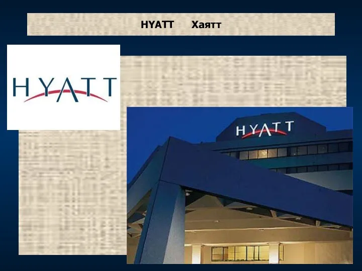 HYATT Хаятт