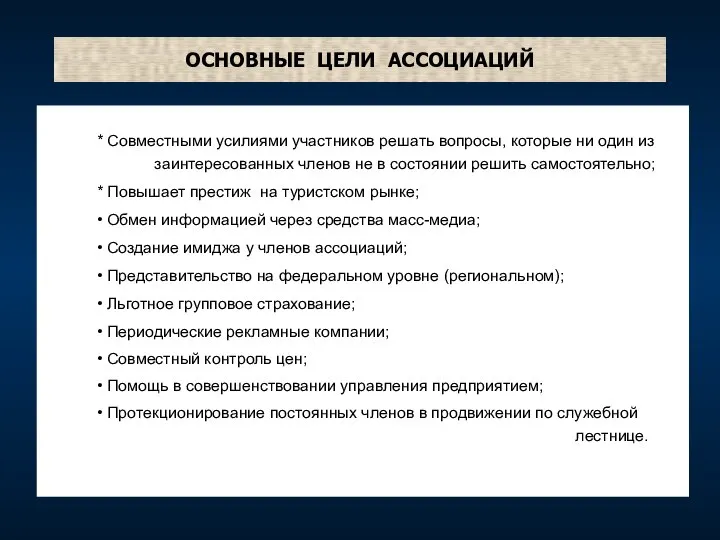 ОСНОВНЫЕ ЦЕЛИ АССОЦИАЦИЙ * Совместными усилиями участников решать вопросы, которые ни