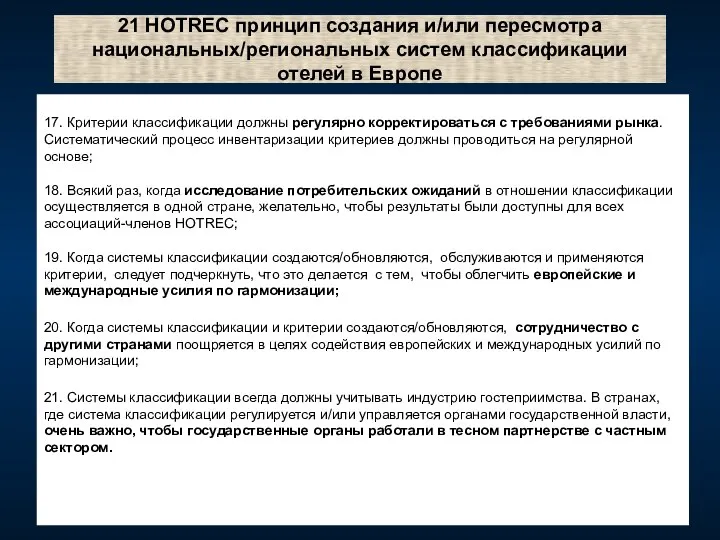 21 HOTREC принцип создания и/или пересмотра национальных/региональных систем классификации отелей в