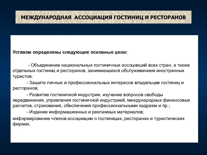 МЕЖДУНАРОДНАЯ АССОЦИАЦИЯ ГОСТИНИЦ И РЕСТОРАНОВ Уставом определены следующие основные цели: -