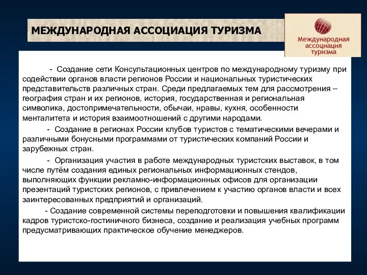 МЕЖДУНАРОДНАЯ АССОЦИАЦИЯ ТУРИЗМА - Создание сети Консультационных центров по международному туризму