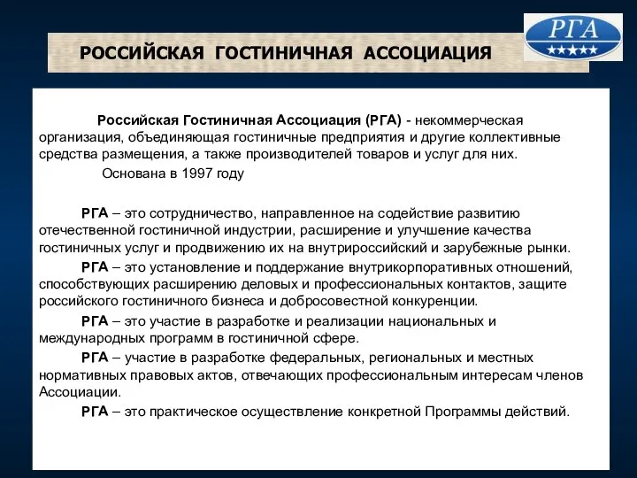 РОССИЙСКАЯ ГОСТИНИЧНАЯ АССОЦИАЦИЯ Российская Гостиничная Ассоциация (РГА) - некоммерческая организация, объединяющая