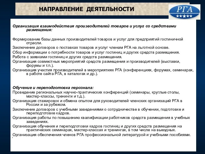 НАПРАВЛЕНИЕ ДЕЯТЕЛЬНОСТИ Организация взаимодействия производителей товаров и услуг со средствами размещения: