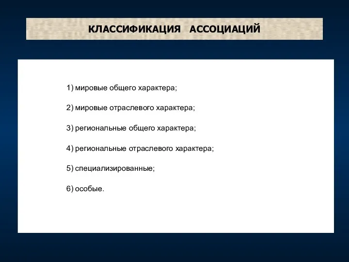 КЛАССИФИКАЦИЯ АССОЦИАЦИЙ 1) мировые общего характера; 2) мировые отраслевого характера; 3)