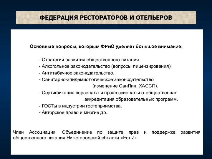 ФЕДЕРАЦИЯ РЕСТОРАТОРОВ И ОТЕЛЬЕРОВ Основные вопросы, которым ФРиО уделяет большое внимание: