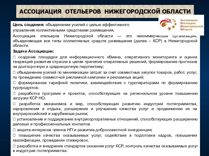 АССОЦИАЦИЯ ОТЕЛЬЕРОВ НИЖЕГОРОДСКОЙ ОБЛАСТИ Цель создания: объединение усилий с целью эффективного