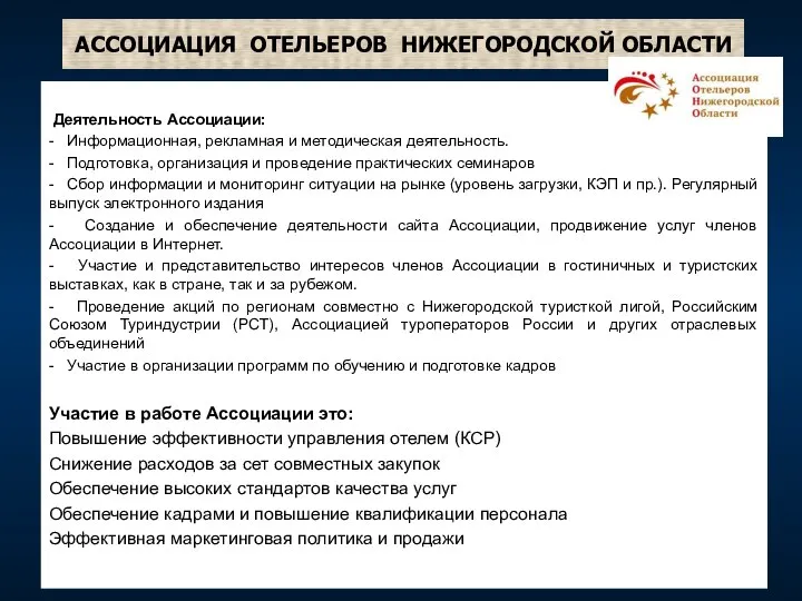 АССОЦИАЦИЯ ОТЕЛЬЕРОВ НИЖЕГОРОДСКОЙ ОБЛАСТИ Деятельность Ассоциации: - Информационная, рекламная и методическая