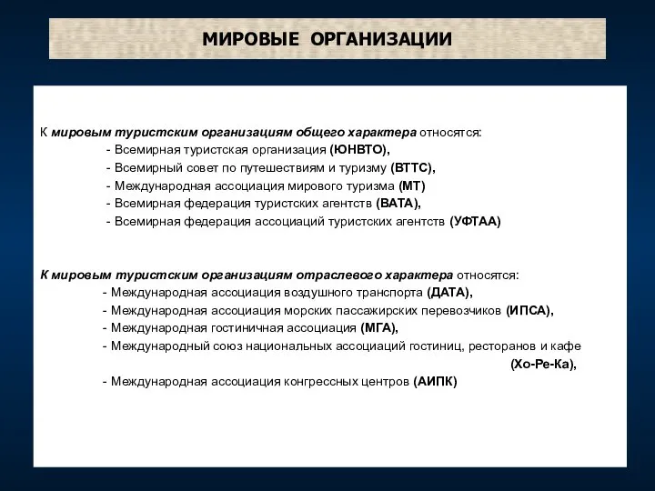 МИРОВЫЕ ОРГАНИЗАЦИИ К мировым туристским организациям общего характера относятся: - Всемирная