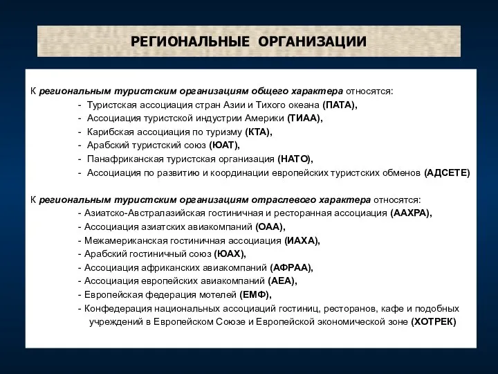 РЕГИОНАЛЬНЫЕ ОРГАНИЗАЦИИ К региональным туристским организациям общего характера относятся: - Туристская