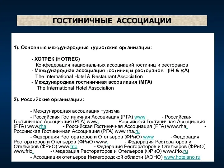 ГОСТИНИЧНЫЕ АССОЦИАЦИИ 1). Основные международные туристские организации: - ХОТРЕК (HOTREC) Конфедерация