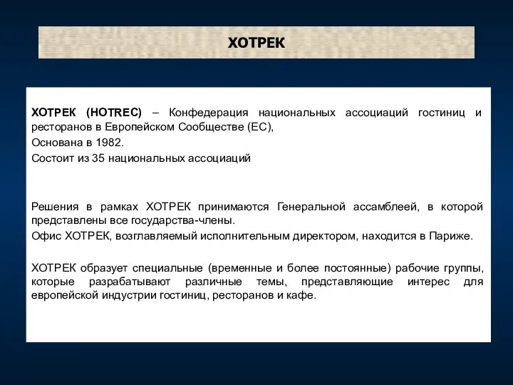 ХОТРЕК ХОТРЕК (HOTREC) – Конфедерация национальных ассоциаций гостиниц и ресторанов в