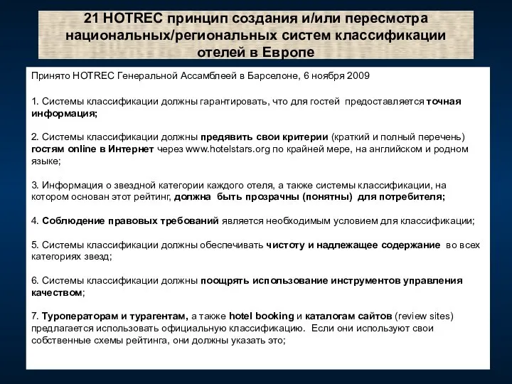 21 HOTREC принцип создания и/или пересмотра национальных/региональных систем классификации отелей в