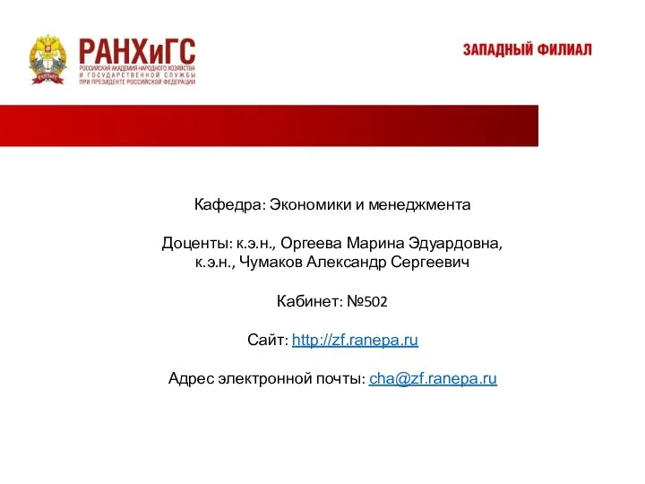 Контактная информация Кафедра: Экономики и менеджмента Доценты: к.э.н., Оргеева Марина Эдуардовна,