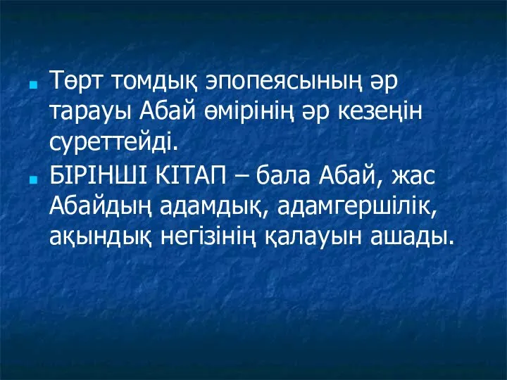 Төрт томдық эпопеясының әр тарауы Абай өмірінің әр кезеңін суреттейді. БІРІНШІ