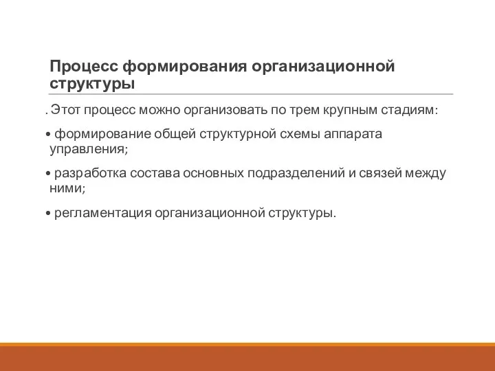 Процесс формирования организационной структуры . Этот процесс можно организовать по трем