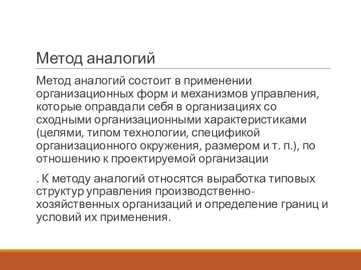 Метод аналогий Метод аналогий состоит в применении организационных форм и механизмов