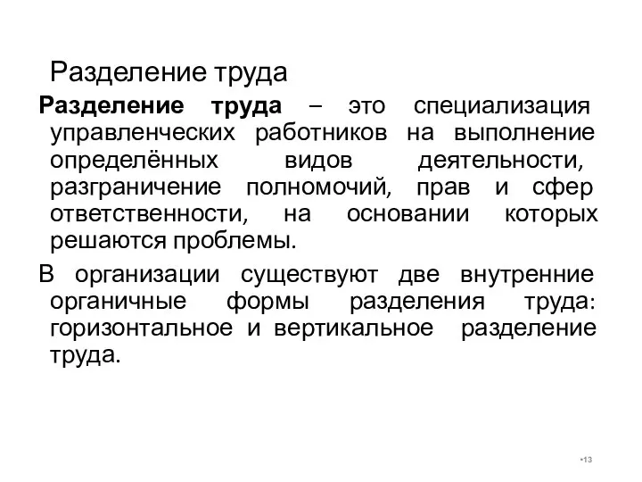 Разделение труда Разделение труда – это специализация управленческих работников на выполнение