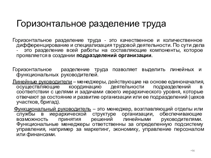 Горизонтальное разделение труда Горизонтальное разделение труда - это качественное и количественное