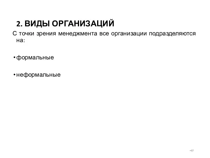 2. ВИДЫ ОРГАНИЗАЦИЙ С точки зрения менеджмента все организации подразделяются на: формальные неформальные