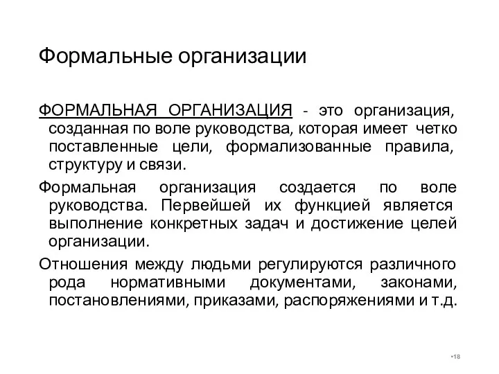 Формальные организации ФОРМАЛЬНАЯ ОРГАНИЗАЦИЯ - это организация, созданная по воле руководства,