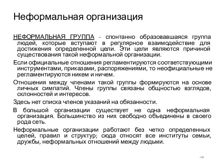 Неформальная организация НЕФОРМАЛЬНАЯ ГРУППА - спонтанно образовавшаяся группа людей, которые вступают