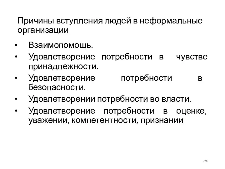 Причины вступления людей в неформальные организации Взаимопомощь. Удовлетворение потребности в чувстве