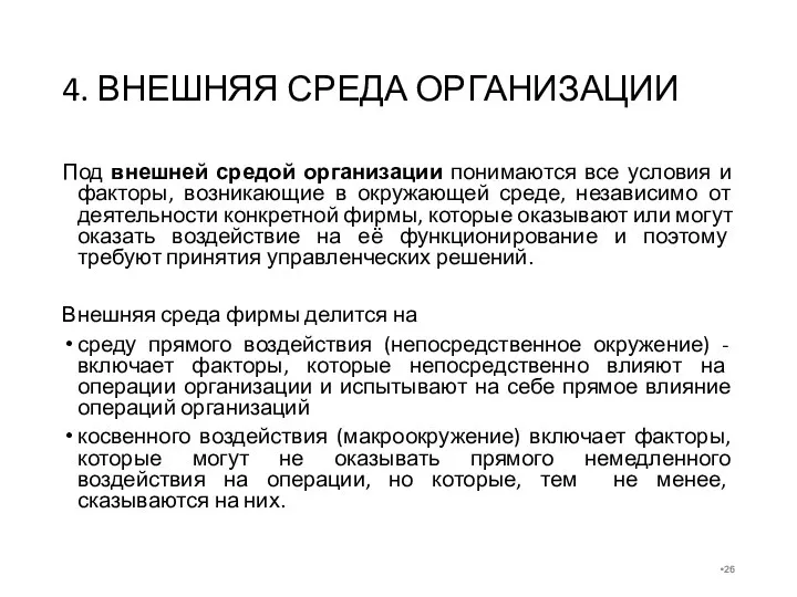 4. ВНЕШНЯЯ СРЕДА ОРГАНИЗАЦИИ Под внешней средой организации понимаются все условия