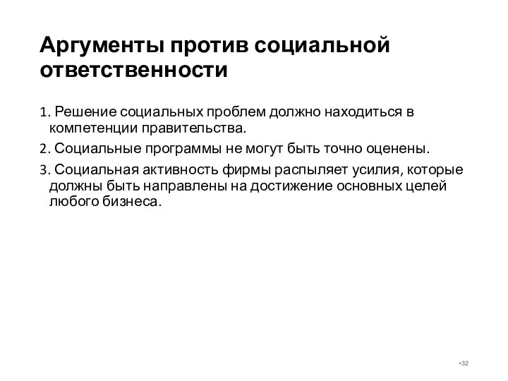 Аргументы против социальной ответственности 1. Решение социальных проблем должно находиться в