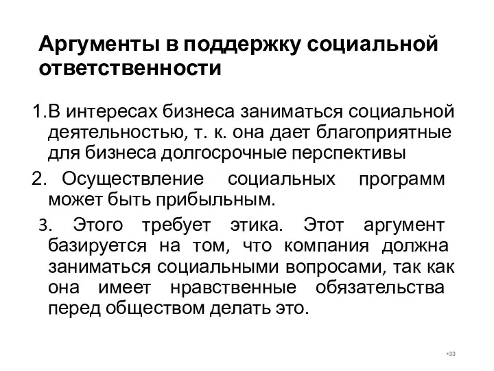 Аргументы в поддержку социальной ответственности В интересах бизнеса заниматься социальной деятельностью,