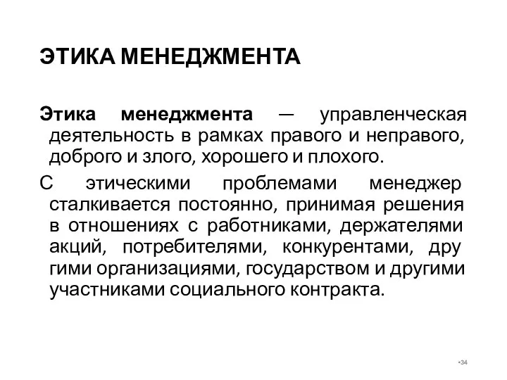 ЭТИКА МЕНЕДЖМЕНТА Этика менеджмента — управленческая деятельность в рамках правого и