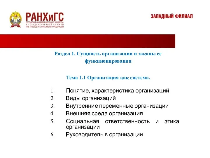 Понятие, характеристика организаций Виды организаций Внутренние переменные организации Внешняя среда организация