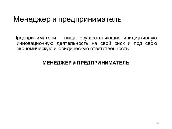 Менеджер и предприниматель Предприниматели – лица, осуществляющие инициативную инновационную деятельность на