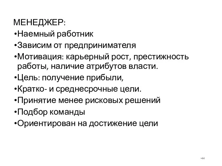 МЕНЕДЖЕР: Наемный работник Зависим от предпринимателя Мотивация: карьерный рост, престижность работы,