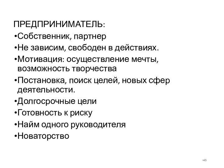 ПРЕДПРИНИМАТЕЛЬ: Собственник, партнер Не зависим, свободен в действиях. Мотивация: осуществление мечты,