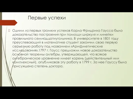 Первые успехи Одним из первых громких успехов Карла Фридриха Гаусса было