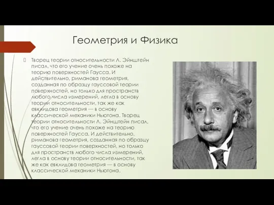 Геометрия и Физика Творец тео­рии относительности Л. Эйнштейн писал, что его