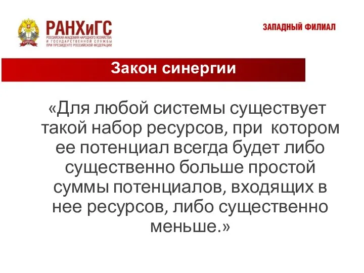 «Для любой системы существует такой набор ресурсов, при котором ее потенциал