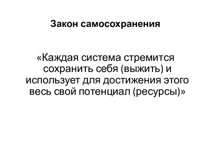 Закон самосохранения «Каждая система стремится сохранить себя (выжить) и использует для