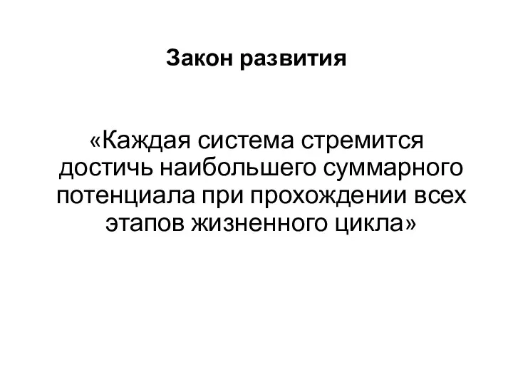 Закон развития «Каждая система стремится достичь наибольшего суммарного потенциала при прохождении всех этапов жизненного цикла»