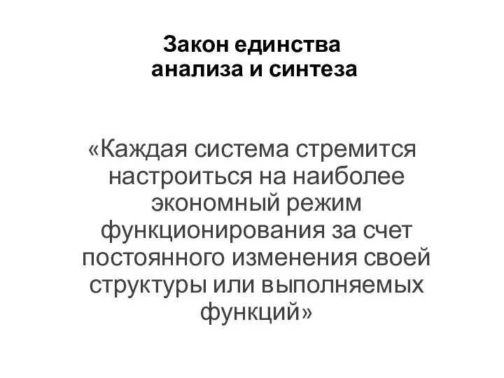 Закон единства анализа и синтеза «Каждая система стремится настроиться на наиболее