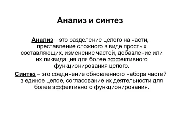 Анализ и синтез Анализ – это разделение целого на части, преставление