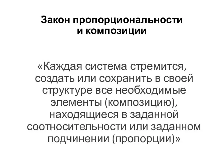 Закон пропорциональности и композиции «Каждая система стремится, создать или сохранить в