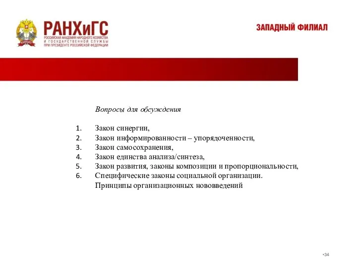 Вопросы для обсуждения Закон синергии, Закон информированности – упорядоченности, Закон самосохранения,