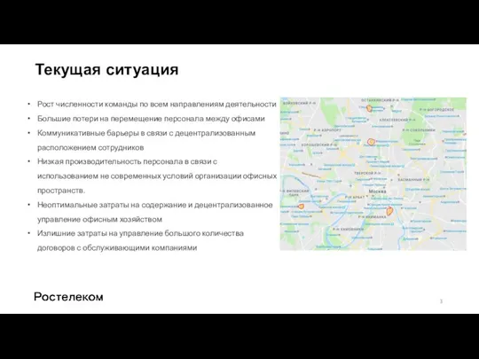 Текущая ситуация Рост численности команды по всем направлениям деятельности Большие потери