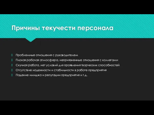 Причины текучести персонала Проблемные отношения с руководителем Плохая рабочая атмосфера, неприязненные