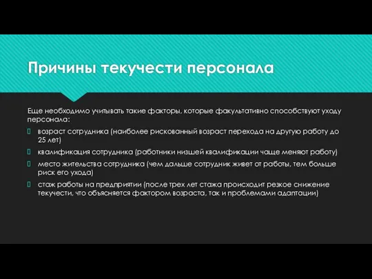 Причины текучести персонала Еще необходимо учитывать такие факторы, которые факультативно способствуют