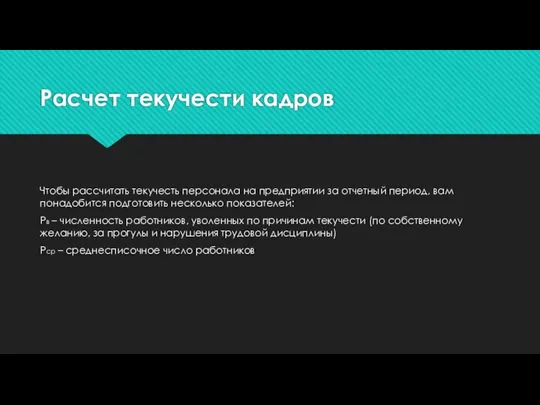 Расчет текучести кадров Чтобы рассчитать текучесть персонала на предприятии за отчетный