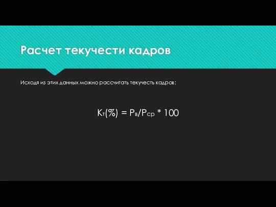 Расчет текучести кадров Исходя из этих данных можно рассчитать текучесть кадров: Кт(%) = Рв/Рср * 100